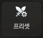 게임 내 프리셋 버튼