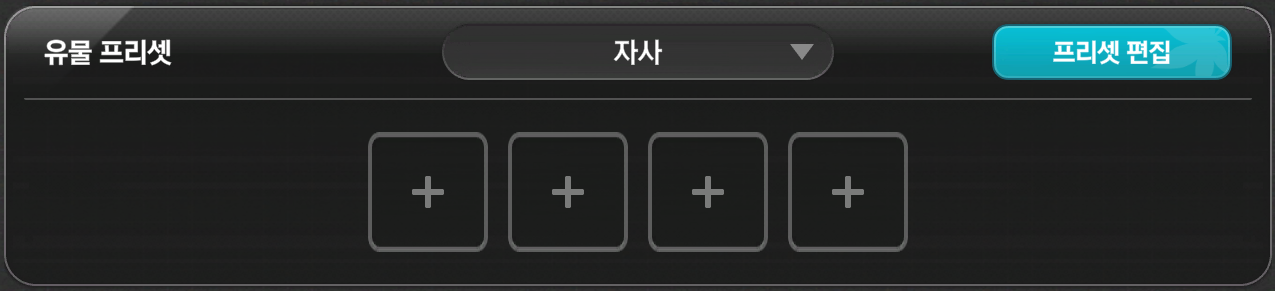 유물 슬롯을 모두 비운 유물 프리셋