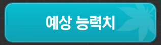 예상 능력치 버튼